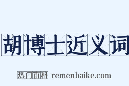 胡博士近义词是什么意思的图片